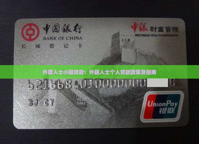 外藉人士小额贷款：外籍人士个人贷款政策及指南