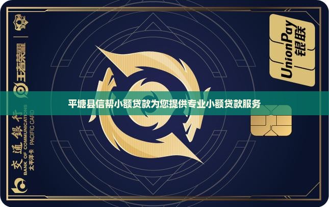 平塘县信帮小额贷款为您提供专业小额贷款服务