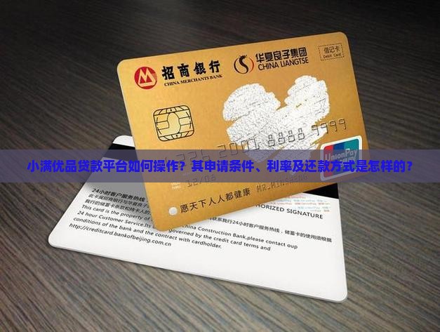 小满优品贷款平台如何操作？其申请条件、利率及还款方式是怎样的？