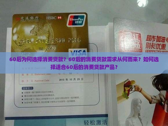60后为何选择消费贷款？60后的消费贷款需求从何而来？如何选择适合60后的消费贷款产品？