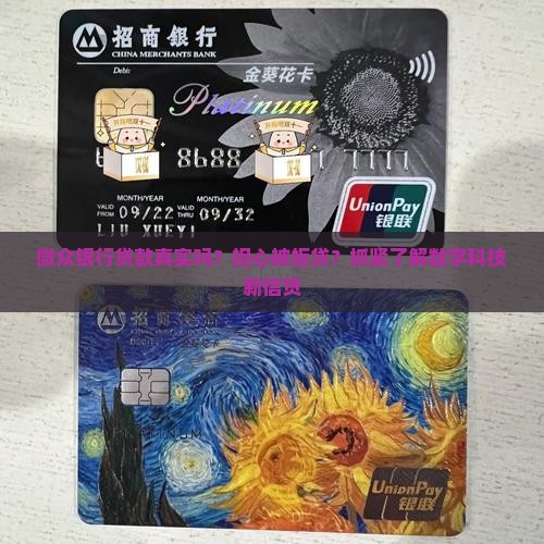 微众银行贷款真实吗？担心被拒贷？抓紧了解数字科技新信贷