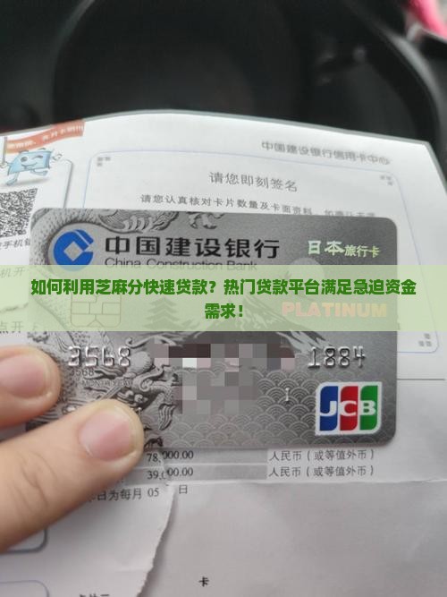 如何利用芝麻分快速贷款？热门贷款平台满足急迫资金需求！