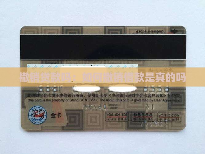 撤销贷款吗：如何撤销借款是真的吗