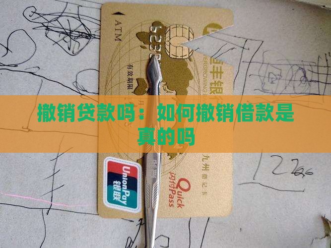 撤销贷款吗：如何撤销借款是真的吗