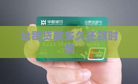 公司贷款多久还款时间
