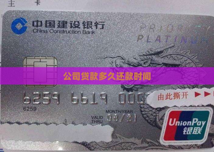 公司贷款多久还款时间