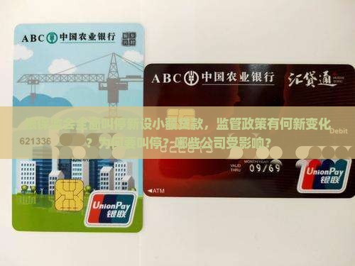 银保监会全面叫停新设小额贷款，监管政策有何新变化？为何要叫停？哪些公司受影响？