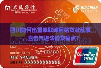 四川如何出重拳取缔网络贷款乱象，直击与违法借贷痛点？