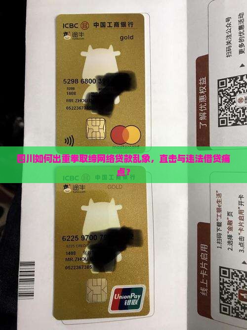 四川如何出重拳取缔网络贷款乱象，直击与违法借贷痛点？