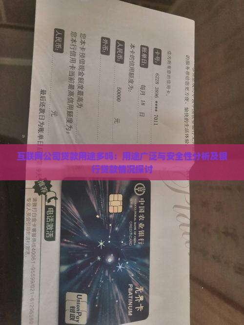 互联网公司贷款用途多吗：用途广泛与安全性分析及银行贷款情况探讨