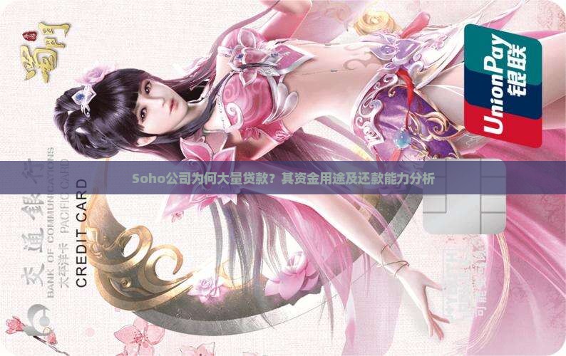 Soho公司为何大量贷款？其资金用途及还款能力分析