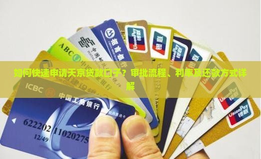如何快速申请天京贷款口子?审批流程、利率及还款方式详解 如何快速申请天京贷款口子?审批流程、利率及还款方式详解
