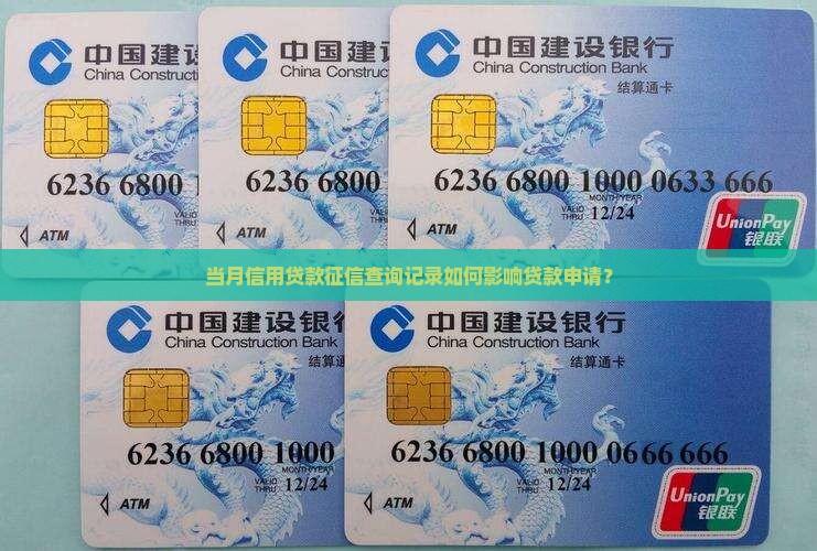 当月信用贷款征信查询记录如何影响贷款申请？