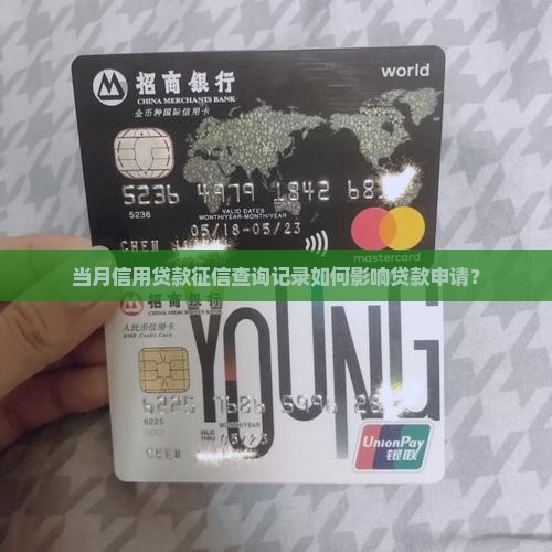 当月信用贷款征信查询记录如何影响贷款申请？