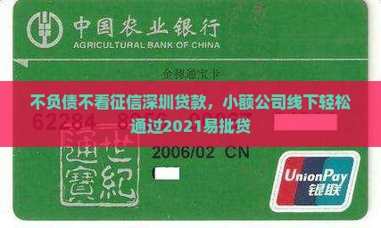 不负债不看征信深圳贷款，小额公司线下轻松通过2021易批贷