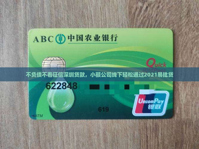 不负债不看征信深圳贷款，小额公司线下轻松通过2021易批贷