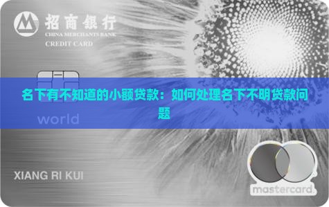 名下有不知道的小额贷款：如何处理名下不明贷款问题