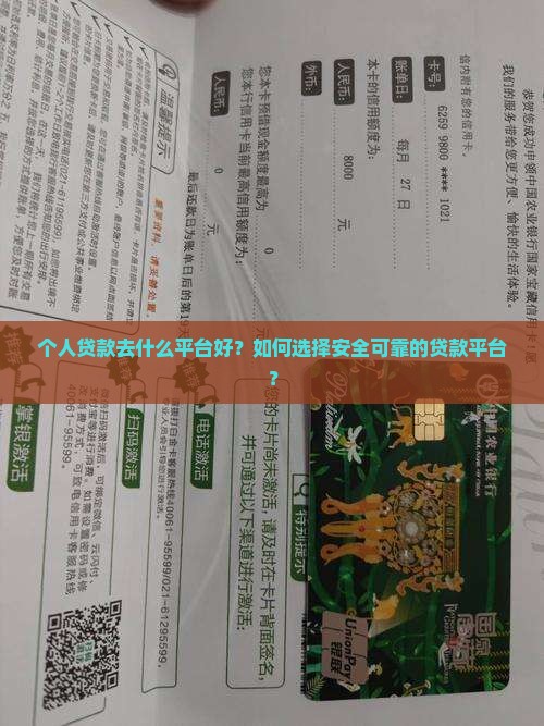 个人贷款去什么平台好？如何选择安全可靠的贷款平台？