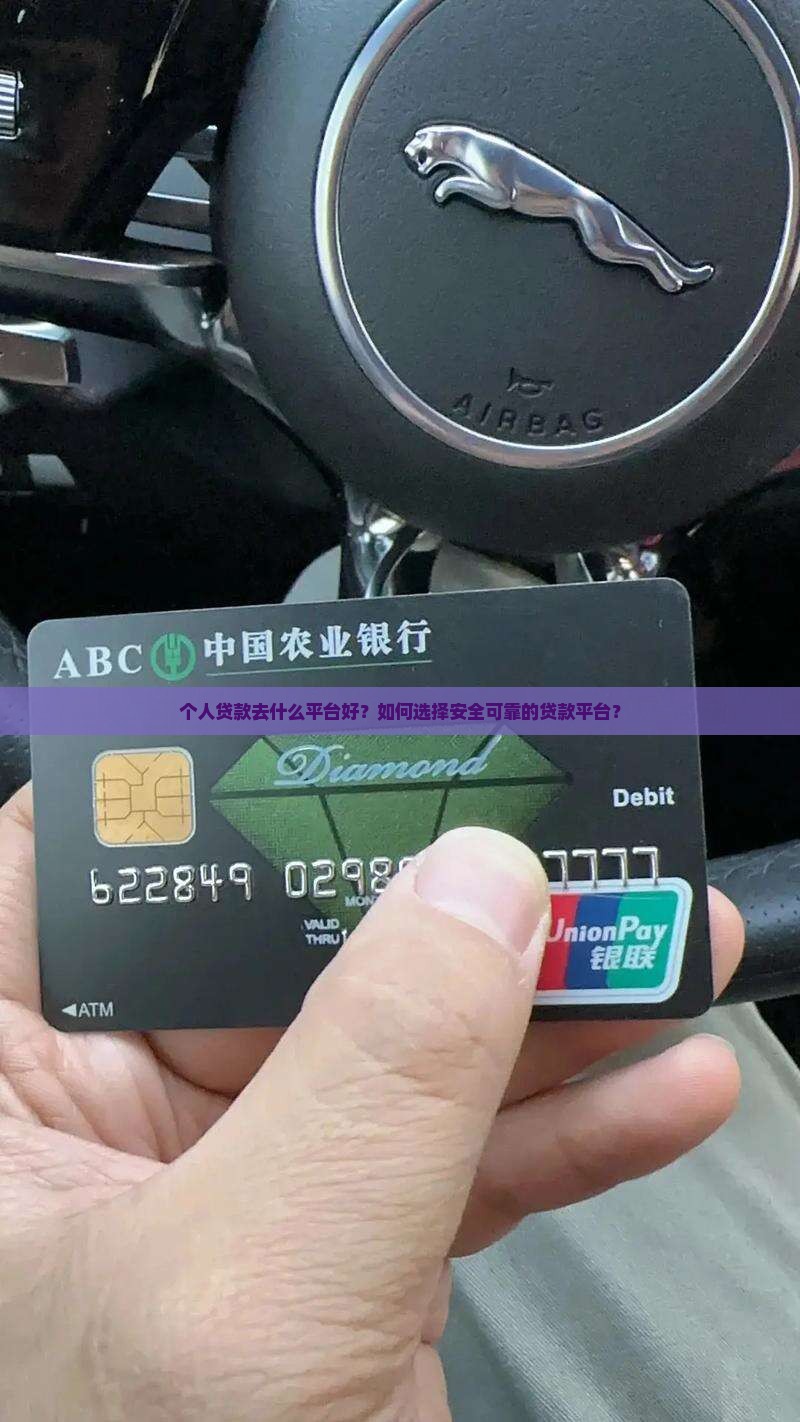 个人贷款去什么平台好？如何选择安全可靠的贷款平台？