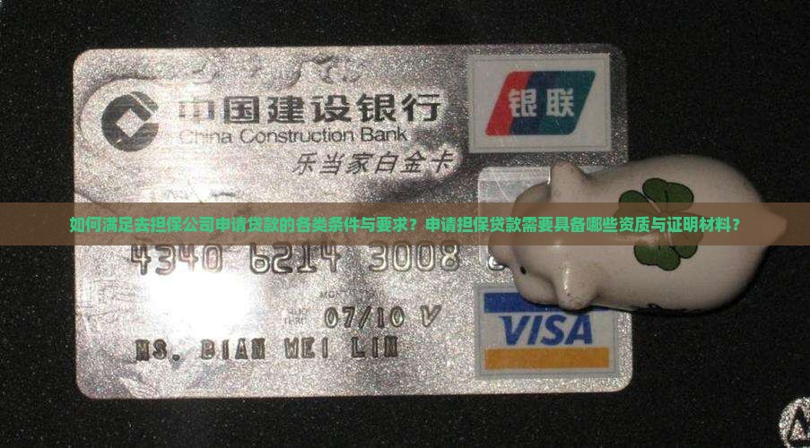 如何满足去担保公司申请贷款的各类条件与要求？申请担保贷款需要具备哪些资质与证明材料？