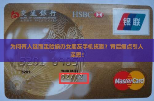 为何有人铤而走险偷办女朋友手机贷款？背后痛点引人深思！