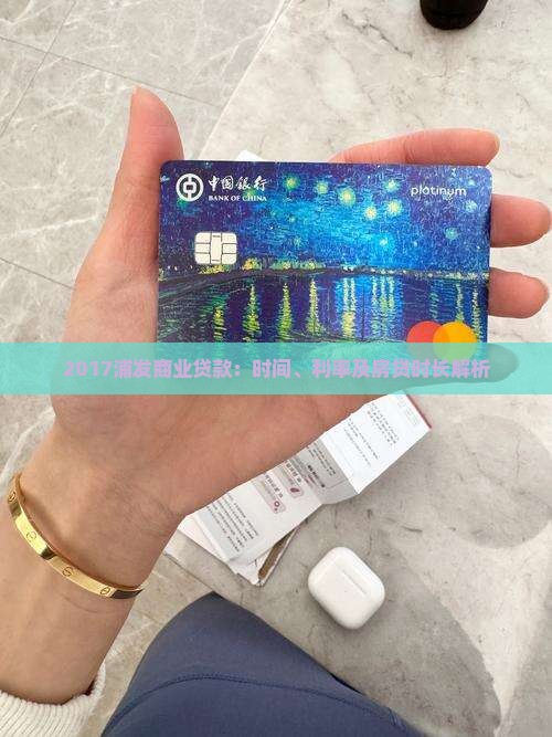 2017浦发商业贷款：时间、利率及房贷时长解析