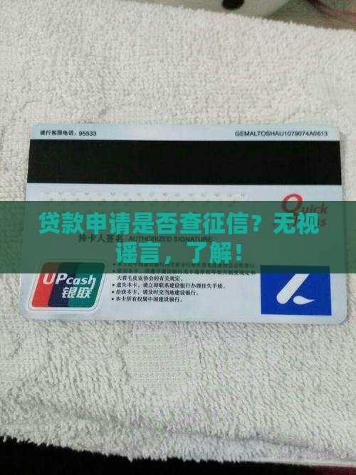 贷款申请是否查征信？无视谣言，了解！