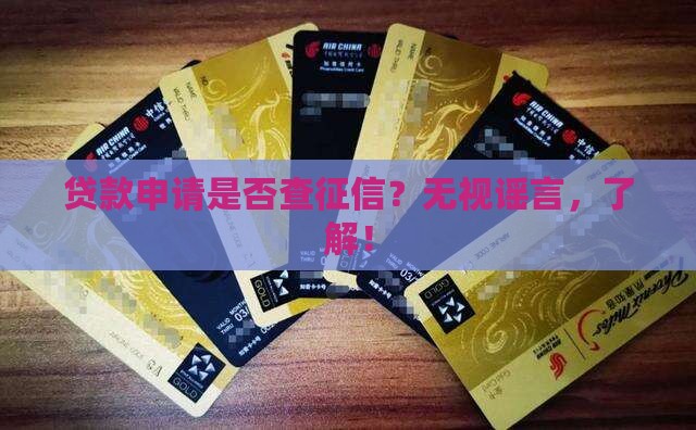 贷款申请是否查征信？无视谣言，了解！