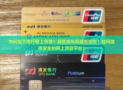 为何当下流行网上贷款？其优势与风险有哪些？如何选择安全的网上贷款平台？