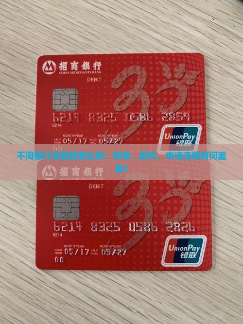 不同银行贷款政策比较：利率、条件、申请流程有何差异？