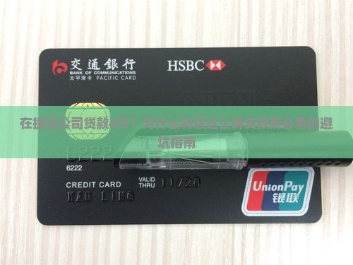 在捷信公司贷款4万？为什么利息这么缚贷款前必看的避坑指南