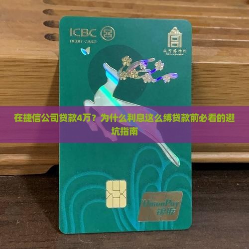 在捷信公司贷款4万？为什么利息这么缚贷款前必看的避坑指南