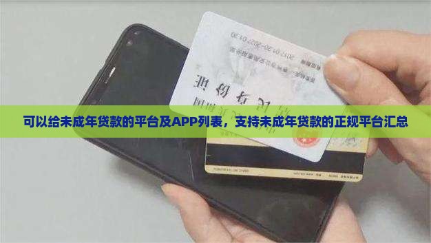 可以给未成年贷款的平台及APP列表，支持未成年贷款的正规平台汇总