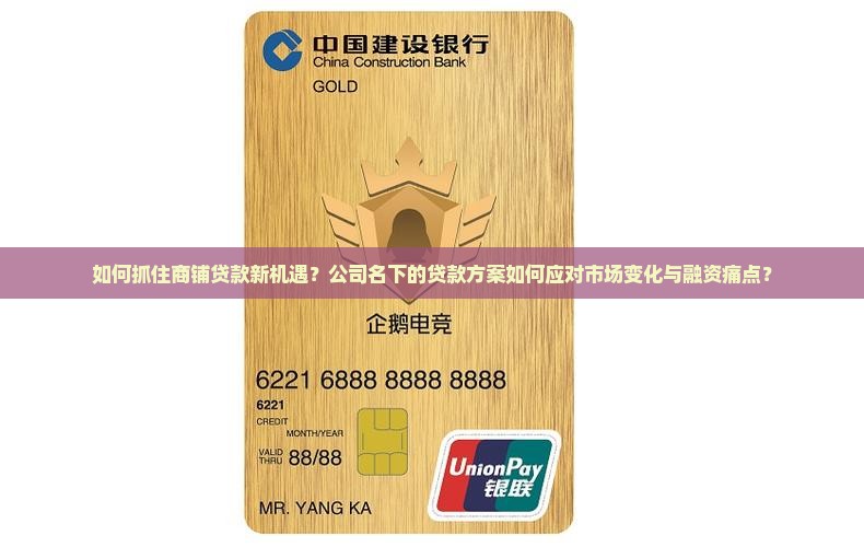 如何抓住商铺贷款新机遇？公司名下的贷款方案如何应对市场变化与融资痛点？