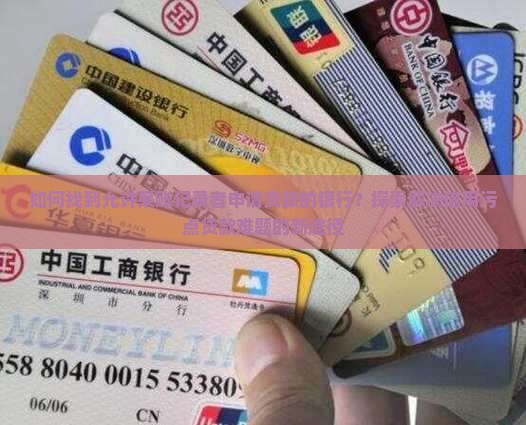 如何找到允许呆账记录者申请贷款的银行？探索解决信用污点贷款难题的新途径