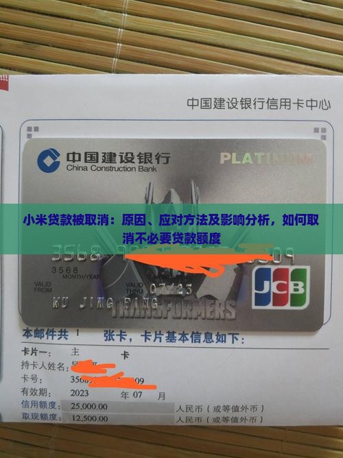 小米贷款被取消：原因、应对方法及影响分析，如何取消不必要贷款额度