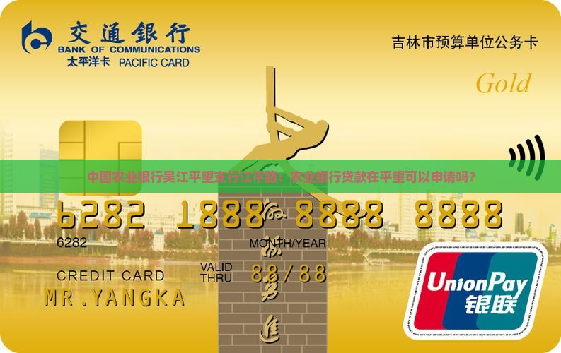 中国农业银行吴江平望支行江平路：农业银行贷款在平望可以申请吗？
