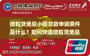 微粒贷免息小额贷款申请条件是什么？如何快速微粒贷免息贷款？微粒贷免息额度是多少？