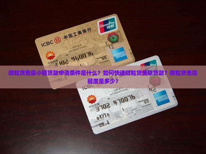微粒贷免息小额贷款申请条件是什么？如何快速微粒贷免息贷款？微粒贷免息额度是多少？