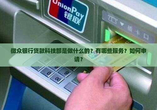 微众银行贷款科技部是做什么的？有哪些服务？如何申请？