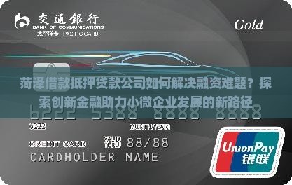 菏泽借款抵押贷款公司如何解决融资难题？探索创新金融助力小微企业发展的新路径