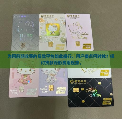 为何前期收费的贷款平台如此盛行，用户痛点何时休？探讨贷款隐形费用现象。