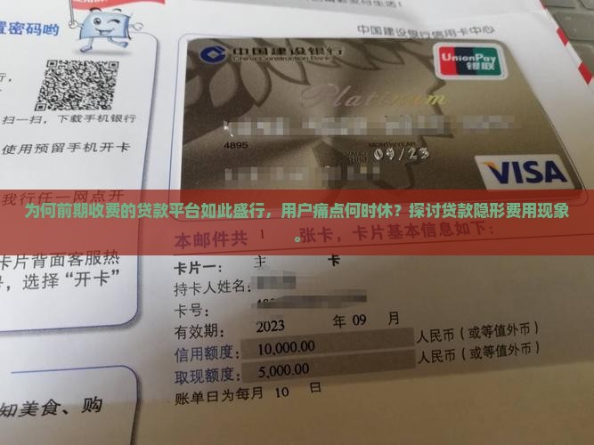 为何前期收费的贷款平台如此盛行，用户痛点何时休？探讨贷款隐形费用现象。