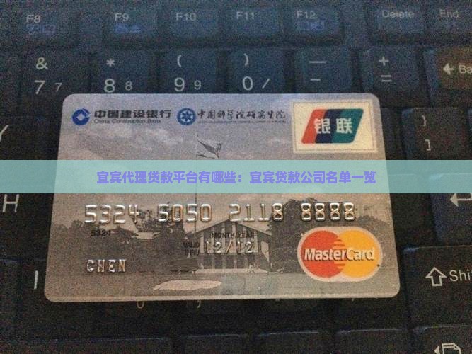 宜宾代理贷款平台有哪些：宜宾贷款公司名单一览