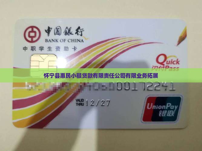 怀宁县惠民小额贷款有限责任公司有限业务拓展