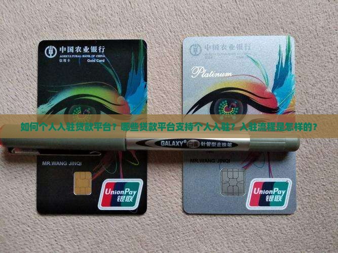 如何个人入驻贷款平台？哪些贷款平台支持个人入驻？入驻流程是怎样的？