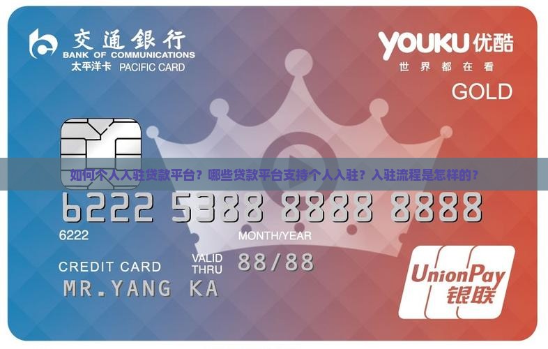 如何个人入驻贷款平台？哪些贷款平台支持个人入驻？入驻流程是怎样的？