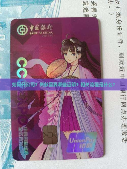 如何开公司？贷款需要哪些证明？相关流程是什么？