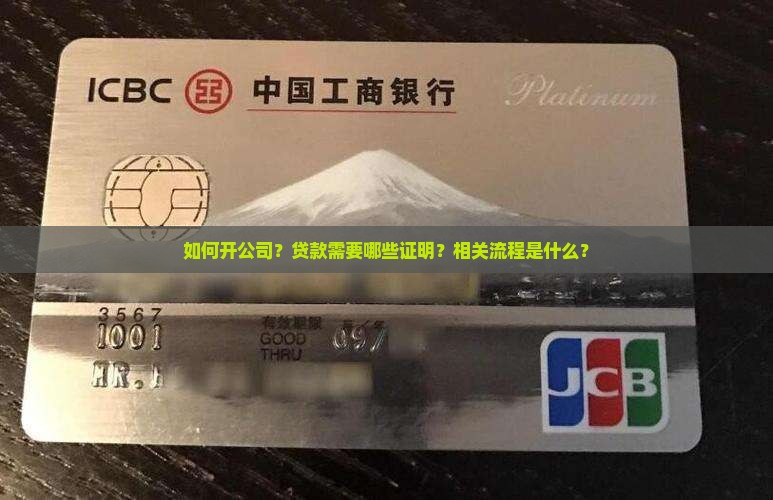 如何开公司？贷款需要哪些证明？相关流程是什么？