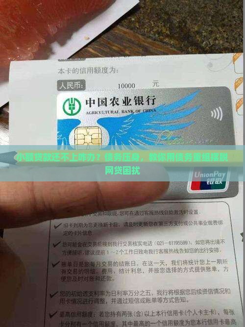 小额贷款还不上咋办？债务压身，教你用债务重组摆脱网贷困扰